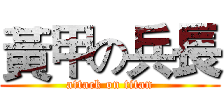 黃甲の兵長 (attack on titan)