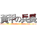黃甲の兵長 (attack on titan)