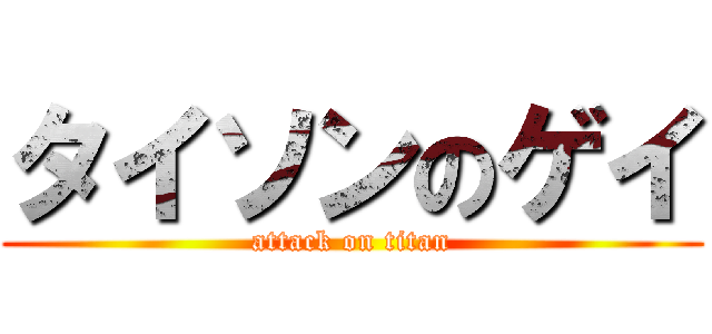 タイソンのゲイ (attack on titan)