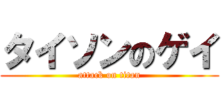 タイソンのゲイ (attack on titan)
