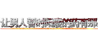 让男人暂时阳痿的药有那些 (让男人暂时阳痿的药有那些【电.话186x0156x9662-Q194843976林氏药业】我们做的是长期生意,靠的是老客户长期支持
参考消息网2月20日报道 韩媒称，“剩女多、离婚率高的城市，房价一定会上涨。”这是中国经济学家金岩石2016年12月参加在上海举行的房地产相关论坛时说的话。
)