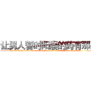 让男人暂时阳痿的药有那些 (让男人暂时阳痿的药有那些【电.话186x0156x9662-Q194843976林氏药业】我们做的是长期生意,靠的是老客户长期支持
参考消息网2月20日报道 韩媒称，“剩女多、离婚率高的城市，房价一定会上涨。”这是中国经济学家金岩石2016年12月参加在上海举行的房地产相关论坛时说的话。
)