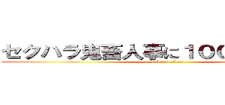 セクハラ鬼畜人事に１００倍返しだ！！ (attack on titan)