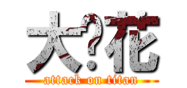 大黃花 (attack on titan)