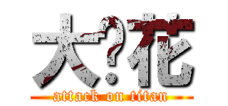 大黃花 (attack on titan)