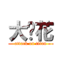 大黃花 (attack on titan)