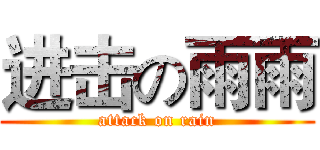 进击の雨雨 (attack on rain)