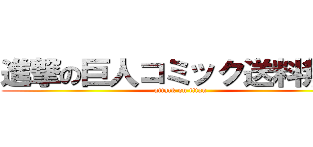 進撃の巨人コミック送料無料 (attack on titan)