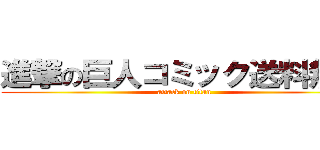 進撃の巨人コミック送料無料 (attack on titan)