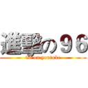 進擊の９６ (96 on youtube)