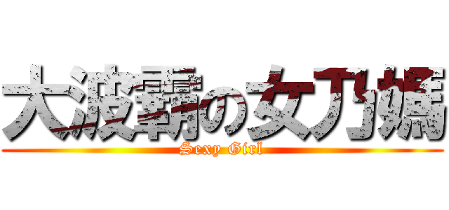 大波霸の女乃媽 (Sexy Girl)