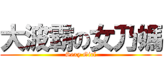 大波霸の女乃媽 (Sexy Girl)