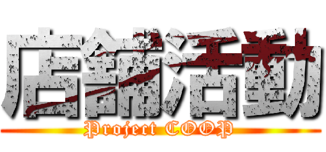 店舗活動 (Project COOP)