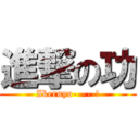 進撃の功 (Ikeruyo-----!)