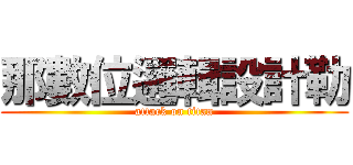 那數位邏輯設計勒 (attack on titan)