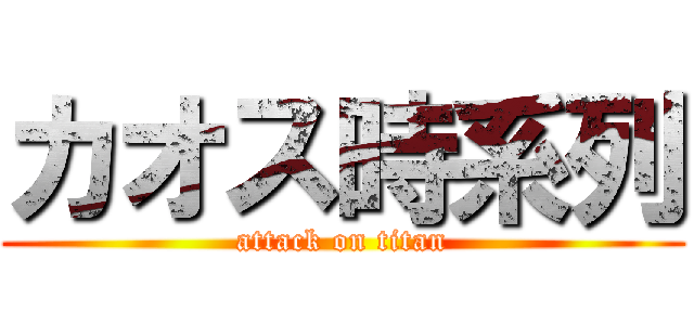 カオス時系列 (attack on titan)