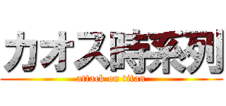 カオス時系列 (attack on titan)
