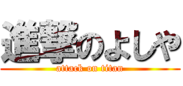 進撃のよしや (attack on titan)