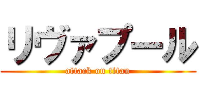 リヴァプール (attack on titan)