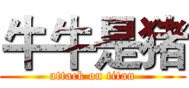 牛牛是猪 (attack on titan)