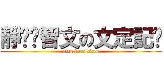 靜雯♥智文の文定記錄 (attack on titan)