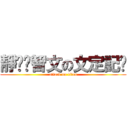 靜雯♥智文の文定記錄 (attack on titan)