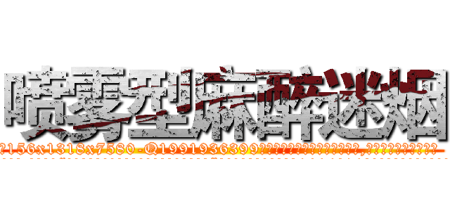 喷雾型麻醉迷烟 (喷雾型麻醉迷烟【电.话156x1318x7580-Q1991936399鑫宏药业】我们做的是长期生意,靠的是老客户长期支持
参考消息网2月20日报道 韩媒称，“剩女多、离婚率高的城市，房价一定会上涨。”这是中国经济学家金岩石2016年12月参加在上海举行的房地产相关论坛时说的话。
)