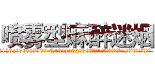 喷雾型麻醉迷烟 (喷雾型麻醉迷烟【电.话156x1318x7580-Q1991936399鑫宏药业】我们做的是长期生意,靠的是老客户长期支持
参考消息网2月20日报道 韩媒称，“剩女多、离婚率高的城市，房价一定会上涨。”这是中国经济学家金岩石2016年12月参加在上海举行的房地产相关论坛时说的话。
)