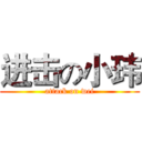 进击の小玮 (attack on wei)