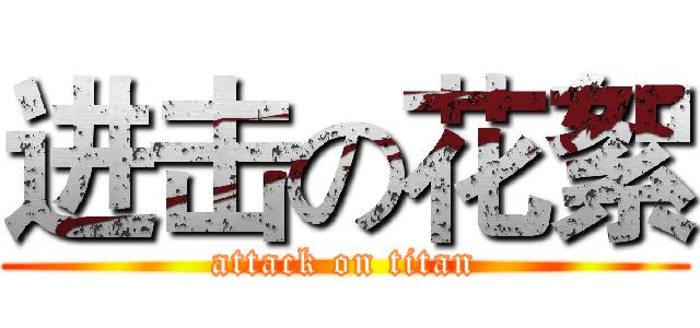 进击の花絮 (attack on titan)