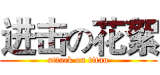 进击の花絮 (attack on titan)