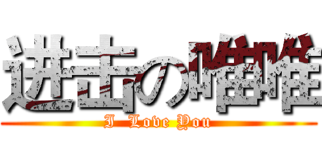 进击の唯唯 (I  Love You)