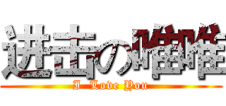 进击の唯唯 (I  Love You)
