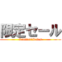 限定セール (Limited　Sales)