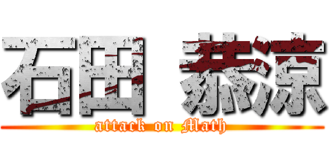 石田 恭涼 (attack on Math)