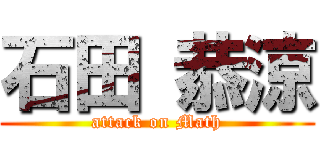 石田 恭涼 (attack on Math)