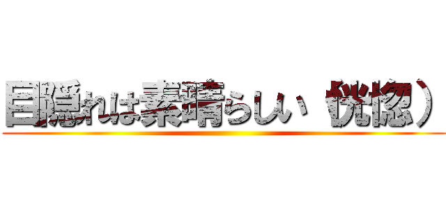 目隠れは素晴らしい（恍惚） ()