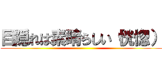 目隠れは素晴らしい（恍惚） ()