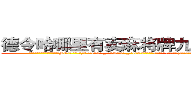 德令哈哪里有卖麻将牌九透视眼镜 (德令哈哪里有卖麻将牌九透视眼镜MG【█ 【电.话/威.信:159`·_·`2O19`·_·`1685】】【加微-信看最新产-品视频】？{又不知道女人是口心不一的动物，在某些的场景会说反话。
  “回来!”徐贤慧再次喝道，她不知道自己怎么鬼使神差地再次叫了一声，反正当这个男人走的时候，她感觉很不舒服。
  “靠!当我好玩是吧?爷不陪你玩了!”凌星忍不住暴了句粗口，被一个女人呼来唤去耍着玩，这让他这个顶尖杀手脸往哪放?要是以往，凌星早就起杀心了，现在)
