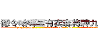 德令哈哪里有卖麻将牌九透视眼镜 (德令哈哪里有卖麻将牌九透视眼镜MG【█ 【电.话/威.信:159`·_·`2O19`·_·`1685】】【加微-信看最新产-品视频】？{又不知道女人是口心不一的动物，在某些的场景会说反话。
  “回来!”徐贤慧再次喝道，她不知道自己怎么鬼使神差地再次叫了一声，反正当这个男人走的时候，她感觉很不舒服。
  “靠!当我好玩是吧?爷不陪你玩了!”凌星忍不住暴了句粗口，被一个女人呼来唤去耍着玩，这让他这个顶尖杀手脸往哪放?要是以往，凌星早就起杀心了，现在)