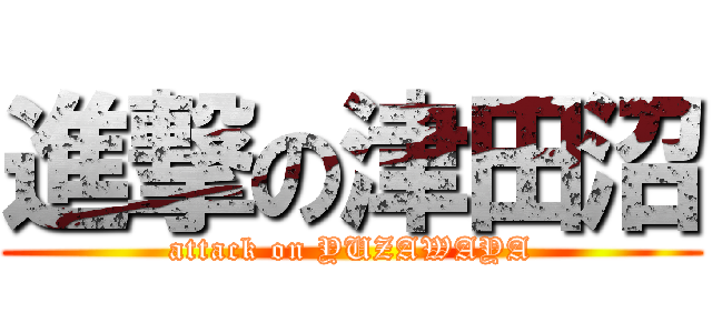 進撃の津田沼 (attack on YUZAWAYA)