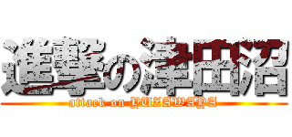 進撃の津田沼 (attack on YUZAWAYA)