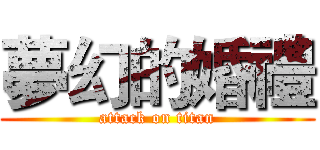 夢幻的婚禮 (attack on titan)