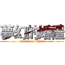 夢幻的婚禮 (attack on titan)