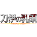 刀伊の乳頭 (attack on nipple)