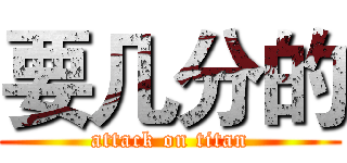 要几分的 (attack on titan)