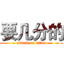 要几分的 (attack on titan)