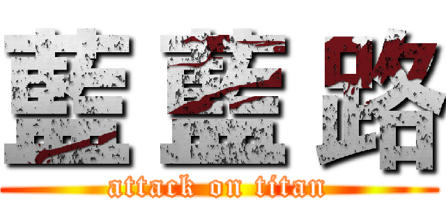 藍 藍 路 (attack on titan)