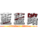 藍 藍 路 (attack on titan)