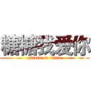 糖糖我爱你 (attack on titan)